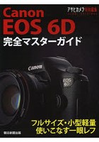 Canon EOS 6D完全マスターガイド