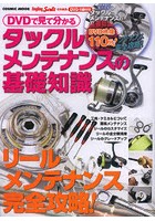 DVDで見て分かるタックルメンテナンスの基礎知識 リールメンテナンス完全攻略 オールカラー解説で分かり...