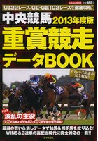 中央競馬重賞競走データBOOK 2013年度版