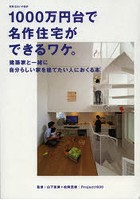 1000万円台で名作住宅ができるワケ。 建築家と一緒に自分らしい家を建てたい人におくる本