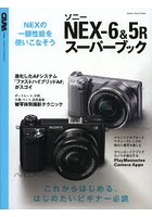 ソニーNEX-6＆5Rスーパーブック 一眼性能を備えた注目の最新ミラーレス