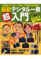 最新デジタル一眼超入門 10日間でマスターできる！入門書の決定版！！