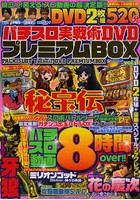 パチスロ実戦術DVDプレミアムBOX vol.1