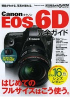 Canon EOS 6D完全ガイド 機能がわかる、写真が撮れる。