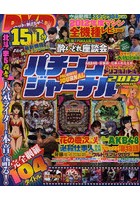 パチンコジャーナル 2013