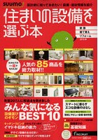 住まいの設備を選ぶ本 2013春