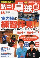 熱中！卓球部 TABLE TENNIS Vol.15（2013） 中学部活応援マガジン