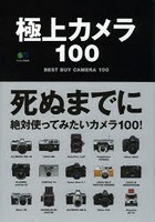 極上カメラ100 死ぬまでに絶対使ってみたいカメラ100！