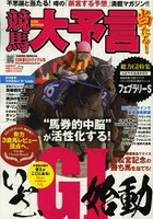 競馬大予言 13年春G1トライアル号