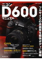 ニコンD600マニュアル フルサイズの高画質を軽快ボディに凝縮