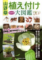 山野草植え付け大図鑑 野の花・山の花・海外種・園芸種の植え付け実技・植え付け作品例満載 完全保存版