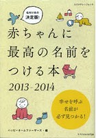 赤ちゃんに最高の名前をつける本 名づけ本の決定版 2013-2014