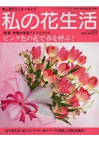 私の花生活 押し花でハッピーライフ No.69