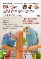 飼い鳥のお役立ち便利BOOK 飼い鳥の種、品種、グッズ、フード、ショップ、医療、サービスの総合カタログ...