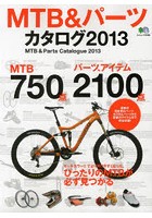 MTB＆パーツカタログ 2013