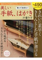 知っておきたい美しい手紙、はがきの書き方 初めての人でも苦手な人でも、これ1冊あれば安心！ きれいに...