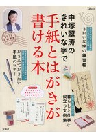 中塚翠涛のきれいな字で手紙とはがきが書ける本