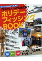 ホリデーフィッシングBOOK〈関西版〉 釣行プランガイドの決定版！！