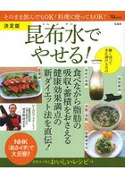 昆布水でやせる！ 決定版 そのまま飲んでもOK！料理に使ってもOK！