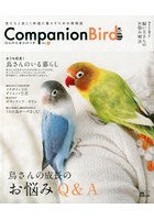 コンパニオンバード 鳥たちと楽しく快適に暮らすための情報誌 No.19