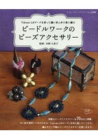 ビードルワークのビーズアクセサリー Takumi LHビーズを使って縫い針と糸で楽に編む