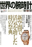 世界の腕時計 No.116