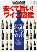 安くて旨い！ワイン図鑑 365日ワイン宣言！