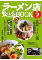 ラーメン店繁盛BOOK 第13集