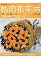 私の花生活 押し花でハッピーライフ No.71
