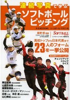 連続写真で学ぶソフトボールピッチング 高校トップから日本代表まで23人のフォームを一挙公開