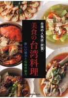 台湾の人気店〈欣葉〉美食の台湾料理 新しい魅力と伝統の魅力