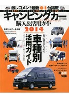キャンピングカー購入＆活用ガイド for Beginners 2014