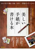 美しい手紙が書ける本 きれいな字で綴る手紙・ハガキ・一筆箋のマナーとコツ