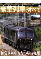 鉄道のテクノロジーアーカイブス Vol.4