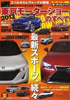 2013東京モーターショーのすべて モーターショー速報