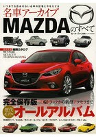 名車アーカイブMAZDAのすべて 三輪トラックから新型アクセラまで完全保存版オールアルバム