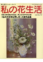 私の花生活 押し花でハッピーライフ No.72