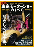 歴代東京モーターショーのすべて あの日の未来のクルマをもう一度！