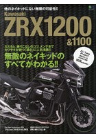 Kawasaki ZRX1200＆1100 無敵のネイキッドのすべてがわかる！！