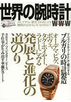 世界の腕時計 No.118