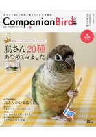 コンパニオンバード 鳥たちと楽しく快適に暮らすための情報誌 No.20