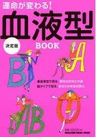 運命が変わる！血液型BOOK 決定版