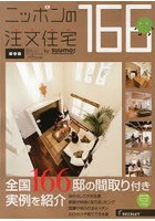 ニッポンの注文住宅 保存版 2014