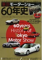 東京モーターショー60年史 1954年の第1回から2013年の第43回まで、東京モーターショー60年のすべて！