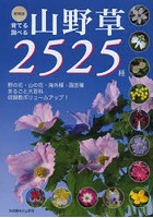 育てる調べる山野草2525種 野の花・山の花 海外種・園芸種まるごと大百科