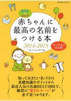 赤ちゃんに最高の名前をつける本 名づけ本の決定版 2014-2015