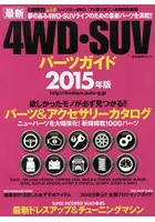 最新4WD・SUVパーツガイド 2015年版