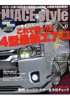 ハイエーススタイル vol.47