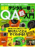 最新デジタル一眼Q＆A超入門 撮影ワザ・機能・操作の疑問がすべて解決！