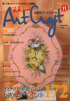 四季彩アートクラフト 描いて楽しむトールペイント＆アート情報誌 vol.11